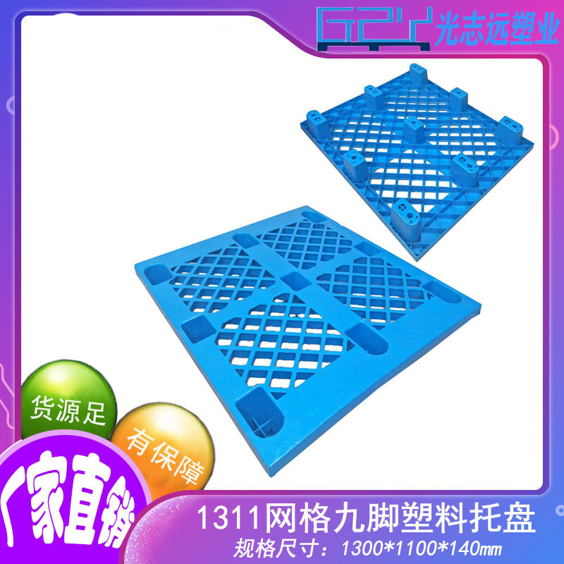 GZY-1311网格九脚托盘